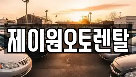 충남 홍성군 홍성읍 렌트카 전문 제이원오토렌탈
