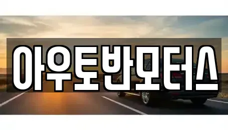 충남 홍성군 홍성읍 중고차 전문 아우토반모터스