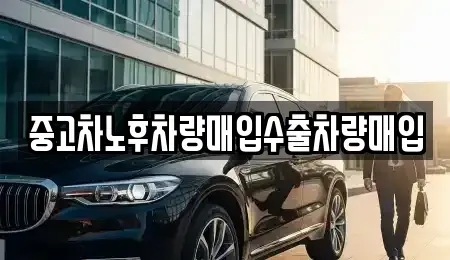 충북 괴산군 청안면 중고차 전문 중고차노후차량매입수출차량매입