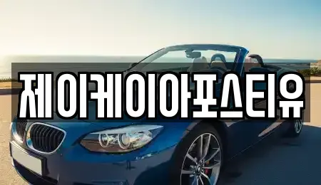 충북 보은군 내북면 중고차 전문 제이케이아포스티유
