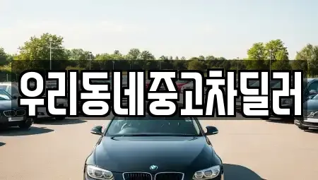 충북 보은군 내북면 중고차매매,단기렌트카,중고차매입,장기렌트카,중고차,렌트카