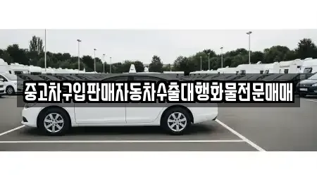 충북 보은군 산외면 중고차 전문 중고차구입판매자동차수출대행화물전문매매