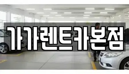 충북 청주시 흥덕구 복대동 렌트카 전문 가가렌트카본점