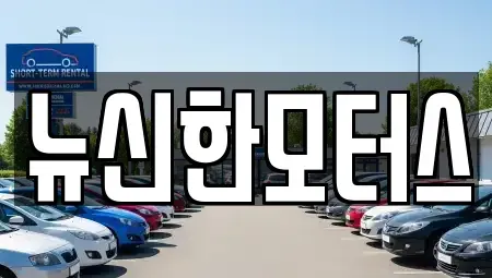 충북 청주시 흥덕구 복대동 중고차매매 전문 뉴신한모터스