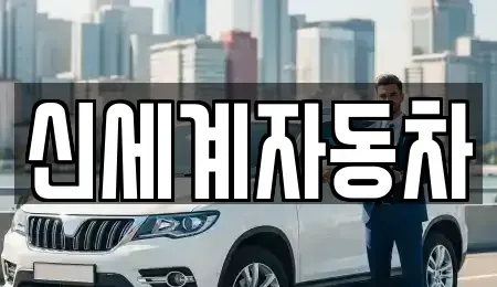 충북 청주시 흥덕구 복대동 중고차매매 전문 신세계자동차