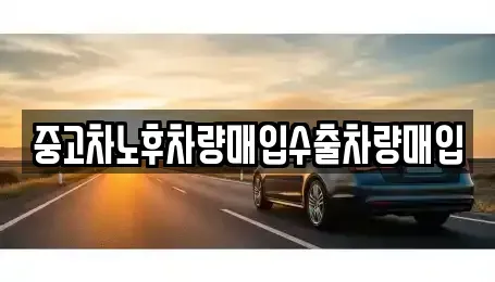 충북 청주시 흥덕구 복대동 중고차매매 전문 중고차노후차량매입수출차량매입