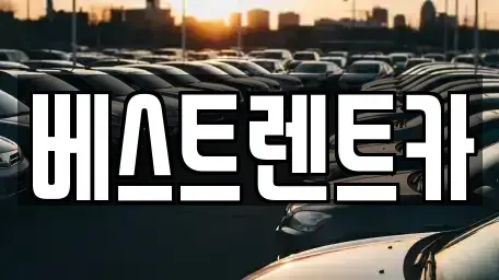 충북 충주시 렌트카 전문 베스트렌트카
