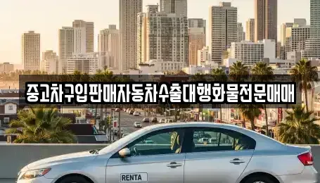 충북 충주시 산척면 중고차 전문 중고차구입판매자동차수출대행화물전문매매