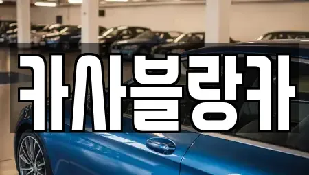충북 충주시 산척면 장기렌트카,중고차,렌트카,단기렌트카,중고차매입,중고차매매