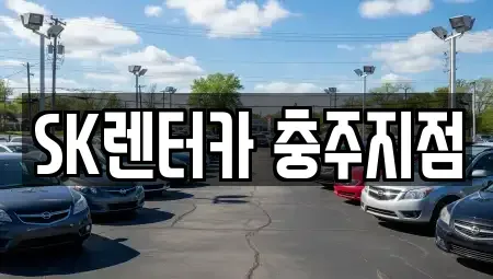 충북 충주시 장기렌트카 전문 SK렌터카 충주지점