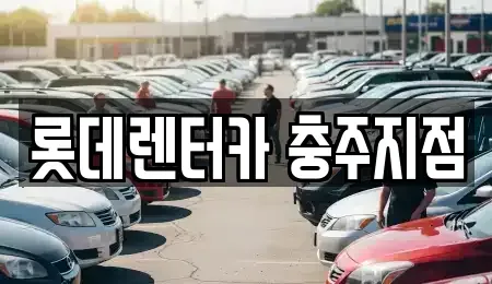 충북 충주시 장기렌트카 전문 롯데렌터카 충주지점