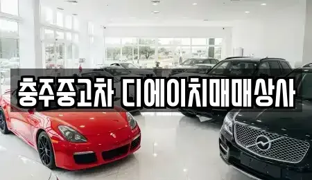 충북 충주시 중고차매매 전문 충주중고차 디에이치매매상사