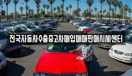 충북 충주시 중고차매입 전문 전국자동차수출중고차매입매매판매시세센터