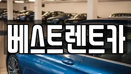 충북 충주시 칠금동 렌트카 전문 베스트렌트카