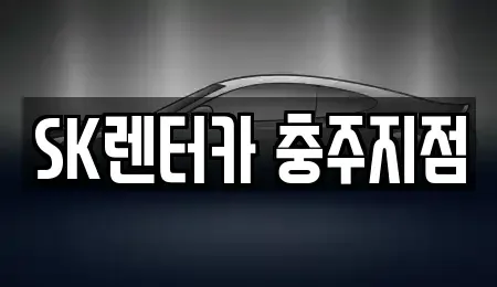 충북 충주시 칠금동 장기렌트카,중고차,렌트카,단기렌트카,중고차매입,중고차매매