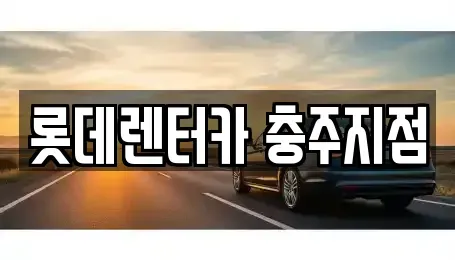 충북 충주시 칠금동 장기렌트카 전문 롯데렌터카 충주지점