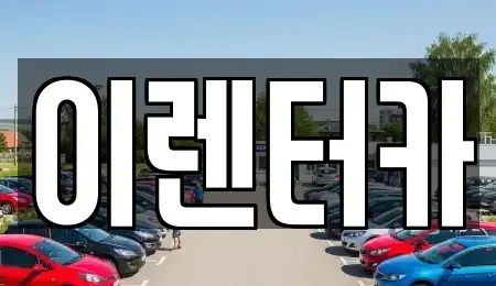 충청남도 공주시 월미동 단기렌트카 전문 이렌터카