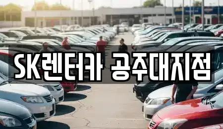 충청남도 공주시 월미동 장기렌트카 전문 SK렌터카 공주대지점