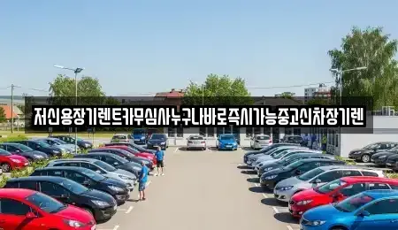 충청남도 공주시 월미동 장기렌트카,중고차,렌트카,단기렌트카,중고차매입,중고차매매