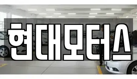 충청남도 공주시 월미동 중고차 전문 현대모터스