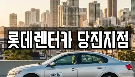 충청남도 단기렌트카 전문 롯데렌터카 당진지점