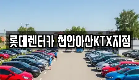 충청남도 단기렌트카 전문 롯데렌터카 천안아산KTX지점