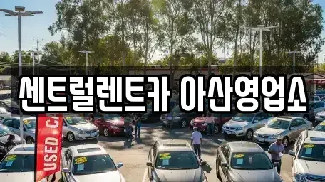충청남도 단기렌트카 전문 센트럴렌트카 아산영업소