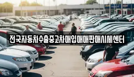 충청남도 당진시 면천면 중고차매입 전문 전국자동차수출중고차매입매매판매시세센터