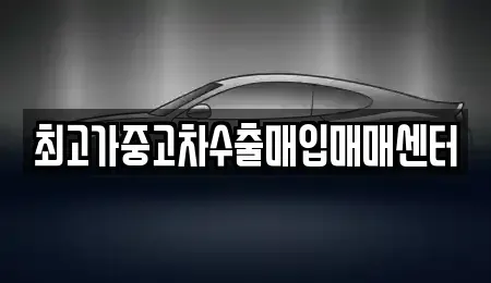 충청남도 당진시 면천면 중고차매입 전문 최고가중고차수출매입매매센터