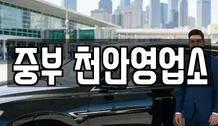 충청남도 렌트카 전문 중부 천안영업소