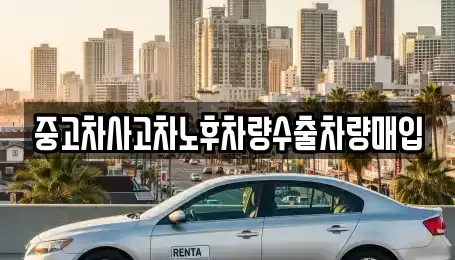 충청남도 보령시 주산면 중고차 전문 중고차사고차노후차량수출차량매입