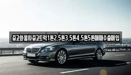 충청남도 보령시 주산면 중고차 전문 중고화물차중고트럭1톤2.5톤3.5톤4.5톤5톤매매수출매입