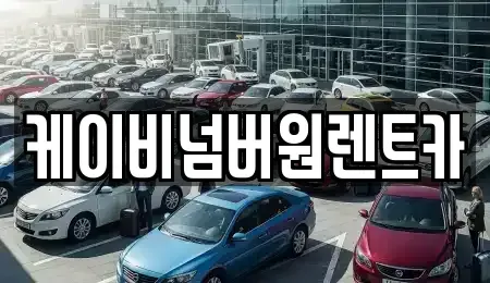 충청남도 부여군 은산면 렌트카 전문 케이비넘버원렌트카