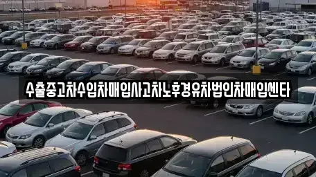 충청남도 부여군 은산면 중고차매매 전문 수출중고차수입차매입사고차노후경유차법인차매입센타