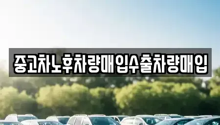 충청남도 부여군 은산면 중고차매매 전문 중고차노후차량매입수출차량매입