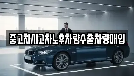 충청남도 부여군 충화면 중고차매입 전문 중고차사고차노후차량수출차량매입