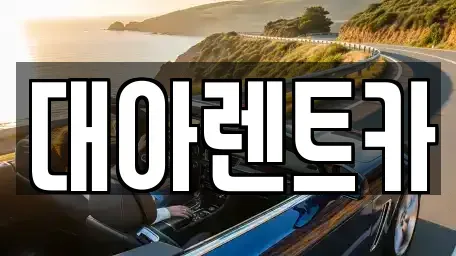 충청남도 아산시 신동 렌트카 전문 대아렌트카