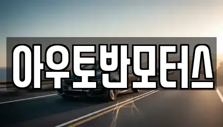 충청남도 아산시 신동 중고차 전문 아우토반모터스