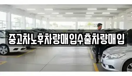 충청남도 아산시 신동 중고차 전문 중고차노후차량매입수출차량매입