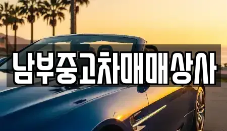 충청남도 중고차매매 전문 남부중고차매매상사