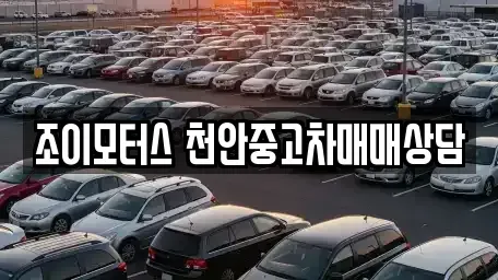 충청남도 중고차매매 전문 조이모터스 천안중고차매매상담
