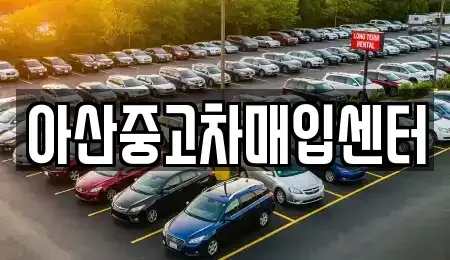 충청남도 중고차매입 전문 아산중고차매입센터