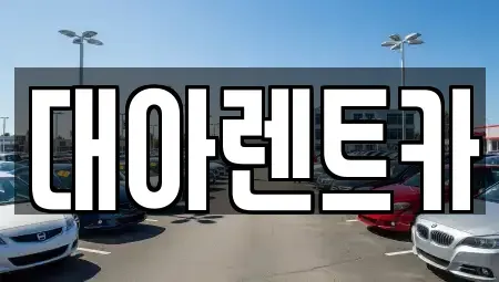 충청남도 천안시 동남구 다가동 단기렌트카 전문 대아렌트카