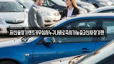 충청남도 천안시 동남구 다가동 렌트카,단기렌트카,장기렌트카,중고차,중고차매매,중고차매입