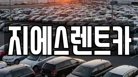 충청남도 천안시 동남구 사직동 렌트카 전문 지에스렌트카