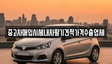 충청남도 천안시 동남구 사직동 중고차매입 전문 중고차매입시세내차팔기견적가격수출업체