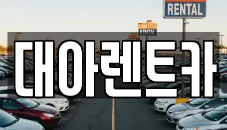 충청남도 천안시 서북구 백석동 단기렌트카,중고차매입,중고차매매,중고차,렌트카,장기렌트카