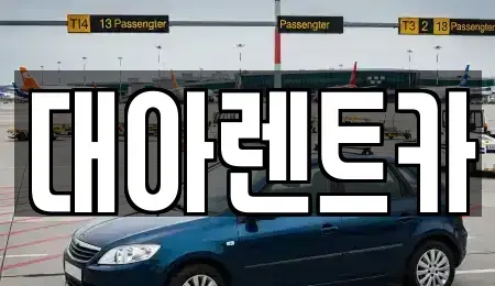 충청남도 천안시 서북구 백석동 단기렌트카 전문 대아렌트카