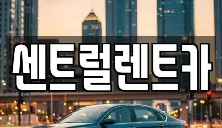 충청남도 천안시 서북구 백석동 렌트카 전문 센트럴렌트카