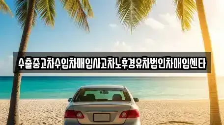 충청남도 천안시 서북구 백석동 중고차매매 전문 수출중고차수입차매입사고차노후경유차법인차매입센타
